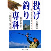 投げ釣り専科 [単行本]