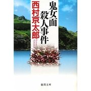 鬼女面殺人事件 新装版 (徳間文庫) [文庫]