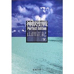 神獣聖戦Perfect Edition〈下〉(徳間文庫) [文庫]