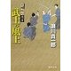武士の風上―空蝉同心隠書(徳間文庫) [文庫]
