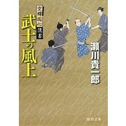 武士の風上―空蝉同心隠書(徳間文庫) [文庫]