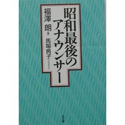 昭和最後のアナウンサー [単行本]