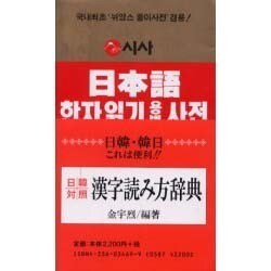 日韓対照漢字読み方辞典 [事典辞典]