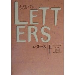 レターズ〈2〉(文学の冒険シリーズ) [全集叢書]