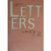 レターズ〈2〉(文学の冒険シリーズ) [全集叢書]