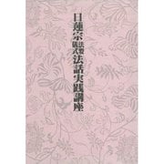 日連宗法要儀式法話実践講座 [単行本]