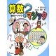 遊んで学べる算数マジック〈2〉数のトリック [全集叢書]