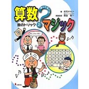 遊んで学べる算数マジック〈2〉数のトリック [全集叢書]