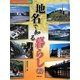 身近な地名で知る日本〈3〉地名で知る暮らし2 [全集叢書]