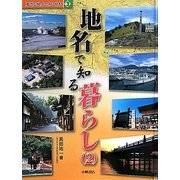 身近な地名で知る日本〈3〉地名で知る暮らし2 [全集叢書]