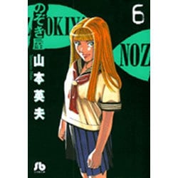 のぞき屋（小学館文庫）<6>(コミック文庫（青年）) [文庫]