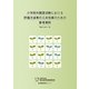 小学校外国語活動における評価方法等の工夫改善のための参考資料 [単行本]