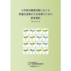 小学校外国語活動における評価方法等の工夫改善のための参考資料 [単行本]