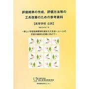 評価規準の作成、評価方法等の工夫改善のための参考資料 高等学校公民 [単行本]