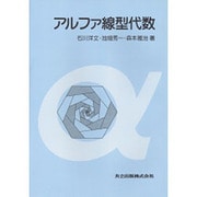 アルファ線型代数 [単行本]