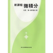 新課程 微積分 [単行本]