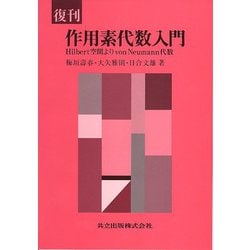 復刊 作用素代数入門―Hilbert空間よりvon Neumann代数 [単行本]