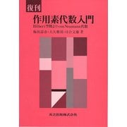 復刊 作用素代数入門―Hilbert空間よりvon Neumann代数 [単行本]