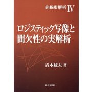非線形解析〈4〉ロジスティック写像と間欠性の実解析 [全集叢書]