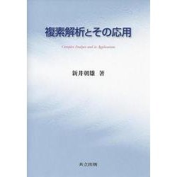 複素解析とその応用 [単行本]
