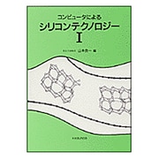 コンピュータによるシリコンテクノロジー〈1〉 [単行本]