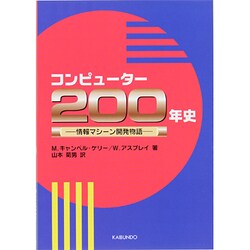 ヨドバシ.com - コンピューター200年史―情報マシーン開発物語 [単行本 