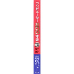 ヨドバシ.com - コンピューター200年史―情報マシーン開発物語 [単行本 