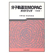 分子軌道法MOPACガイドブック 2訂版 [単行本]