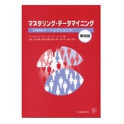 マスタリング・データマイニング 事例編－CRMのアートとサイエンス [単行本]