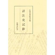 詳注史記鈔 3版 [単行本]