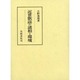 近世歌謡の諸相と環境 [全集叢書]