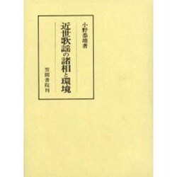 近世歌謡の諸相と環境 [全集叢書]
