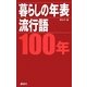 暮らしの年表/流行語100年 [単行本]