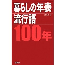 暮らしの年表/流行語100年 [単行本]