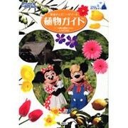 東京ディズニーリゾート植物ガイド(Disney in Pocket) [単行本]