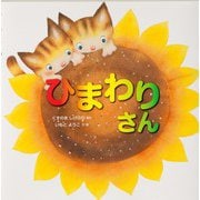 ひまわりさん(いもとようこの絵本シリーズ) [絵本]