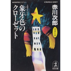 象牙色のクローゼット(光文社文庫) [文庫]