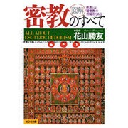 図解 密教のすべて(光文社文庫) [文庫]