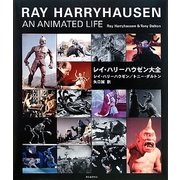 レイ・ハリーハウゼン大全 [単行本]