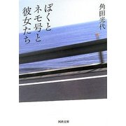 ぼくとネモ号と彼女たち(河出文庫) [文庫]