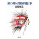 旅の終りは個室寝台車(河出文庫) [文庫]