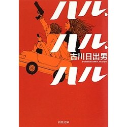 ハル、ハル、ハル(河出文庫) [文庫]
