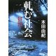 軋む社会―教育・仕事・若者の現在(河出文庫) [文庫]