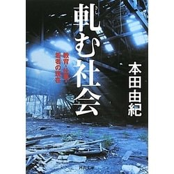軋む社会―教育・仕事・若者の現在(河出文庫) [文庫]