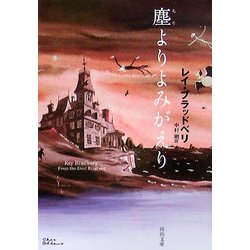 塵よりよみがえり(河出文庫) [文庫]