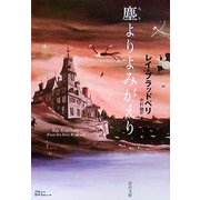 塵よりよみがえり(河出文庫) [文庫]