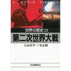 ヨドバシ Com 世界の歴史 23 第二次世界大戦 河出文庫 文庫 通販 全品無料配達