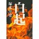 白起 [単行本]