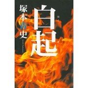 白起 [単行本]