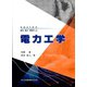 電力工学(series電気・電子・情報系〈9〉) [全集叢書]